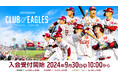 【楽天イーグルス】9/30(月)~2025シーズン 公式ファンクラブ「CLUB EAGLES」入会受付開始!
