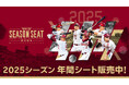 【楽天イーグルス】本日9/24(火)より2025シーズン 年間シート販売開始