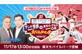 【楽天イーグルス】球団創設20周年特別企画 11/17(日)「七十七グループpresents サンド軍団VS楽天イーグルスOBスペシャルマッチ」を開催!