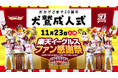 【楽天イーグルス】11/23(土・祝)ファン感謝祭2024 イベント概要決定!
