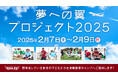 【楽天イーグルス】『夢への翼プロジェクト2025~沖縄春季キャンプ2泊3日の旅~』