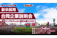 【楽天イーグルス】3/8(土) 楽天イーグルス主催 新卒採用 合同企業説明会を初開催!