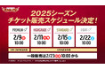 【楽天イーグルス】4/1(火)東北開幕!2025チケット販売スケジュール決定!