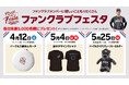 【楽天イーグルス】「CLUB EAGLES」メンバーのためのイベント「ファンクラブフェスタ」を今シーズンも開催!