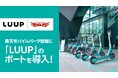 【楽天イーグルス】電動マイクロモビリティ シェアリングサービス『LUUP(ループ)』ポート導入