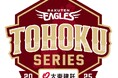 【楽天イーグルス】東北5県での一軍公式戦主催試合を『東北楽天ゴールデンイーグルス 東北シリーズ Supported by 大東建託』として開催!