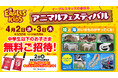 【楽天イーグルス】4/2(水)、3(木)『イーグルスキッズの春休み~アニマルフェスティバル~』を開催!