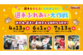 【楽天イーグルス】選手と会える!ふれあえる!「選手ふれあい大作戦」を2025シーズンも開催!