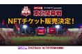 【楽天イーグルス】4/1(火)タイヤはフジpresents 東北開幕戦 一部チケットを『NFTチケット』として販売