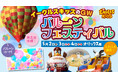 【楽天イーグルス】5/2(金)~4(日・祝)『イーグルスキッズのGW~バルーンフェスティバル~』を開催!