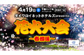【楽天イーグルス】4/19(土)『ダイワロイネットホテルズpresents 花火大会~春爛漫~』Bigfumiさん登場決定!