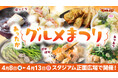 【楽天イーグルス】4/8(火)~4/13(日)の6日間、「あったかグルメまつり」を開催!