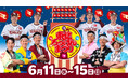 【楽天イーグルス】6/11(水)~15(日)「東北ろっけんまつり」を開催!