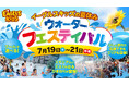 【楽天イーグルス】7/19(土)~21(月・祝)『イーグルスキッズの夏休み~ウォーターフェスティバル~』を開催!