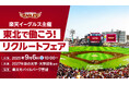 【楽天イーグルス】9/6(土) 2027年卒生向け「東北で働こう!楽天イーグルスリクルートフェア」開催!