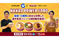 【楽天イーグルス】石川県七尾市の食材を使用した「NANAO POWER FOOD」を9/13(土)~15(月・祝)T.R.G.E.CAFEで販売!