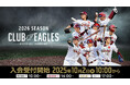 【楽天イーグルス】10/2(木)~ 2026シーズン 公式ファンクラブ「CLUB EAGLES」入会受付開始!