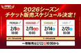 【楽天イーグルス】2026チケット販売スケジュール決定！3/31（火）東北開幕！