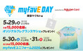 【楽天イーグルス】5/29(金)～31（日）「myfavE DAY Supported by 楽天カード」開催！
