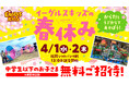 【楽天イーグルス】4/1（水）、2（木）『イーグルスキッズの春休み』を開催！