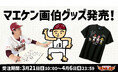 【楽天イーグルス】『マエケン画伯』グッズ待望の販売決定！