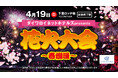 【楽天イーグルス】4/19（日）「ダイワロイネットホテルズpresents 花火大会～春爛漫～」にベリーグッドマンさんが登場