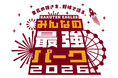 【楽天イーグルス】楽天イーグルス、本拠地で“最強の体験”を届ける『みんなの最強パーク2026』を宣言！