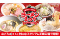 【楽天イーグルス】4/17(金)～19(日)ラーメンまつりを開催