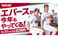 【楽天イーグルス】6/30（火）人気お笑いコンビ「エバース」がセレモニアルピッチに登場！