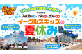 【楽天イーグルス】7/18（土）～20（月・祝）『イーグルスキッズの夏休み』を開催！