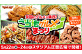 【楽天イーグルス】5/22(金)～24(日) 全国のグルメが集合！「ご当地グルメまつり」を開催