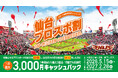 【楽天イーグルス】スポーツ観戦宿泊助成キャンペーン「仙台プロスポ割」がスタート