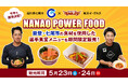 【楽天イーグルス】5/23（土）、24（日）石川県七尾市の食材を使用した「NANAO POWER FOOD」を販売！