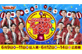 【楽天イーグルス】6/9（火）～14（日）「がんばろう東北 ろっけんまつり」を開催！