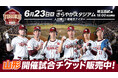 【楽天イーグルス】6/23（火）山形県山形市きらやかスタジアム開催試合で、モンテディオ山形 土居 聖真選手がセレモニアルピッチに登場！