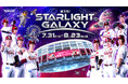 【楽天イーグルス】7/31（金）～8/23（日）「夏スタ! STARLIGHT GALAXY」開催