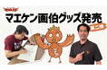 【楽天イーグルス】8/11（火・祝）『マエケン画伯』グッズ第二弾販売決定！
