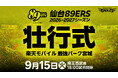 【楽天イーグルス】9/15（火）「仙台89ERS」Bプレミア開幕に向けた壮行式を開催！