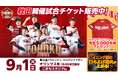 【楽天イーグルス】9/1（火）秋田県秋田市こまちスタジアムでの開催試合で、由利本荘市出身の女優 加藤 夏希さんがセレモニアルピッチ、秋田市出身の歌手 松本 英子さんが国歌独唱に登場！