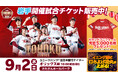 【楽天イーグルス】9/2（水）岩手県盛岡市きたぎんボールパークでの開催試合で、天津木村さんがセレモニアルピッチに登場！