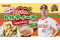【楽天イーグルス】9/19（土）～吉井監督初プロデュースメニュー「おいやんトルティーヤ」発売！