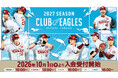 【楽天イーグルス】10/1（木）10:00～ 2027シーズン 公式ファンクラブ「CLUB EAGLES」入会受付開始！「ファンクラブユニフォーム2027」デザイン決定