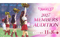 【楽天イーグルス】公式チアリーダー「東北ゴールデンエンジェルス」2027メンバーオーディション参加者募集！