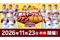 【楽天イーグルス】11/23（月・祝）『ファン感謝祭2026』開催決定！