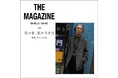 SA VILLE / SA VIE(サヴィル サヴィ)より、WEB連載「THE MAGAZINE #001 」北村 道子さん出演ページ公開