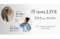 【HOUSE OF LOTUS】Instagramで人気のファッショニスタが魅せる「My favorite style with HOUSE OF LOTUS」公開