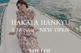 【LOULOU WILLOUGHBY】3月18日(水) 博多阪急にニューオープン！人気ショップ「Dua」とのカスタマイズイベントも開催。