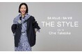 SA VILLE / SA VIE（サヴィル サヴィ）より、WEB連載「THE STYLE Vol.13」スタイリスト 竹岡 千恵さん出演ページ公開