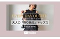 【SA VILLE / SA VIE】3/26(木)公開 YouTube「ファッションエディター坪田あさみ EVERY DAY OUTFIT」