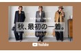 【SA VILLE / SA VIE】9/17(木)公開 YouTube「ファッションエディター坪田あさみ EVERY DAY OUTFIT」